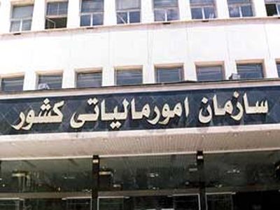 سند راهبردی سازمان امور مالیاتی ابلاغ شد
