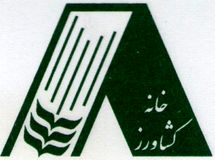 خانه کشاورز: دلواپسی‌های بی‌مورد  منتقل نکنید  + پاسخ  نسیم