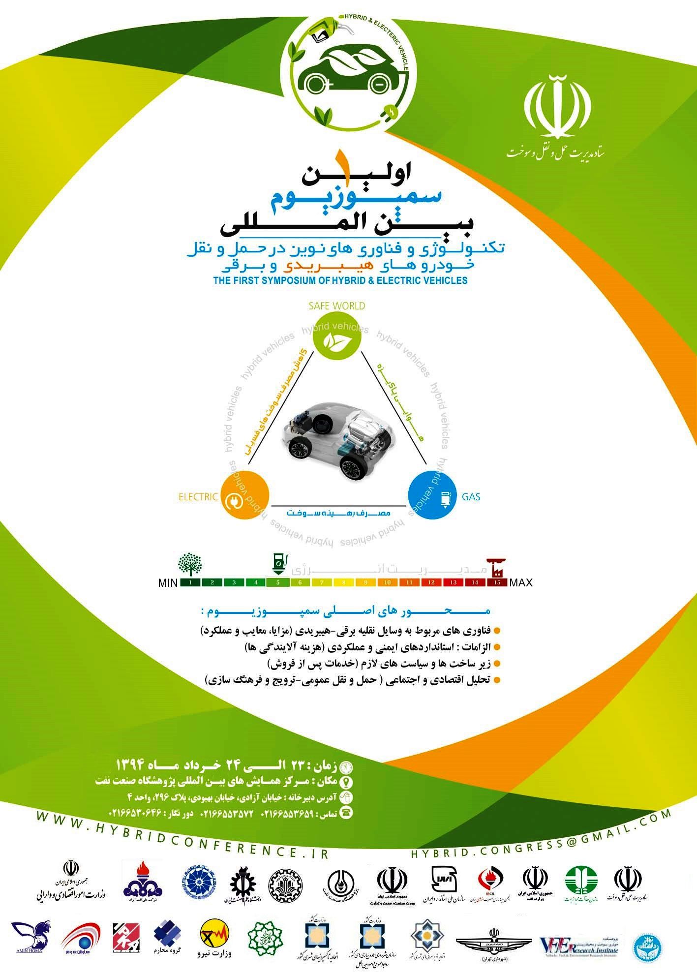 نخستین سمپوزیوم بینالمللی خودروهای برقی برگزار میشود