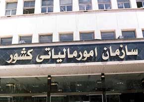 اطلاعیه مهم سازمان امور مالیاتی