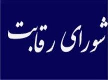 واکنش شورای رقابت به اظهارات نعمتزاده