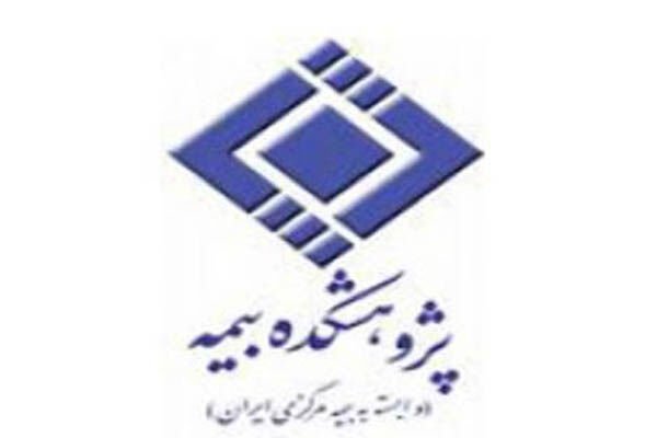 انتخاب فردی غیر از هیأت علمی دانشگاه برای ریاست پژوهشکده بیمه مرکزی!
