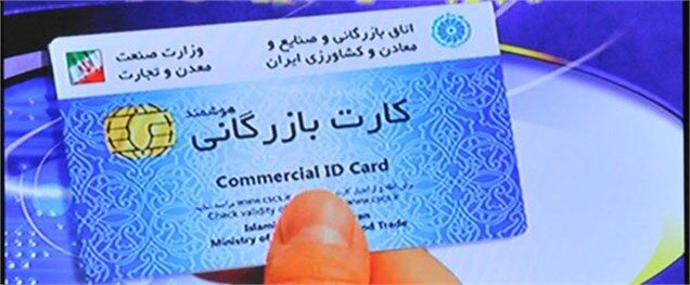 بخشنامه وزیر صنعت  در خصوص رعایت ضوابط صدور و تمدید کارت بازرگانی