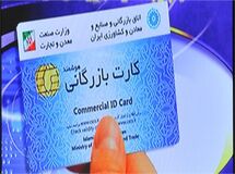 بخشنامه وزیر صنعت  در خصوص رعایت ضوابط صدور و تمدید کارت بازرگانی