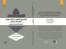 کتاب "مقاوم سازی اقتصادی در ادبیات متعارف" منتشر شد
