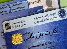 کارت بازرگانی حذف می‌شود!