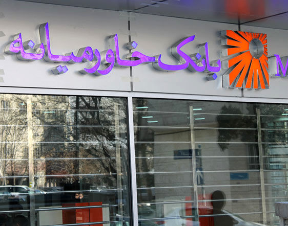 پاداش هیأت مدیره بانک خاورمیانه ۹۶۰ میلیون تومان تعیین شد
