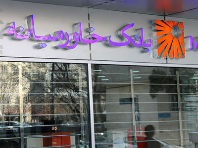 پاداش هیأت مدیره بانک خاورمیانه ۹۶۰ میلیون تومان تعیین شد