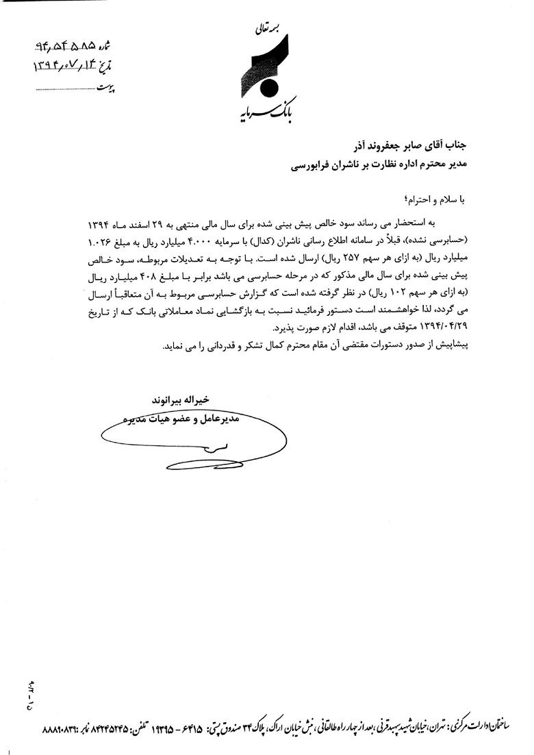 سود هر سهم بانک سرمایه حدود 60 درصد کم میشود + سند
