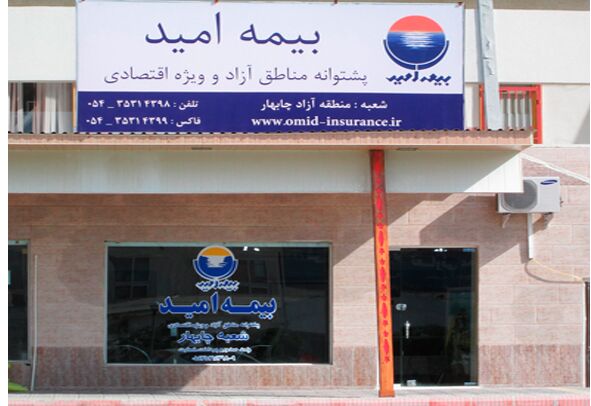 انتقاد مدیرعامل بیمه «امید» از بیمه مرکزی؛ شرکت‌های بیمه‌ای سرزمین اصلی به مناطق آزاد نیایند