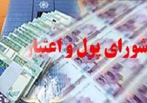 اتمام جلسه شورای پول و اعتبار بدون مصوبه کاهش سود بانکی