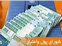 شورای پول و اعتبار نرخ سود تسهیلات کالاهای واسطهای را به ۱۸ درصد افزایش داد