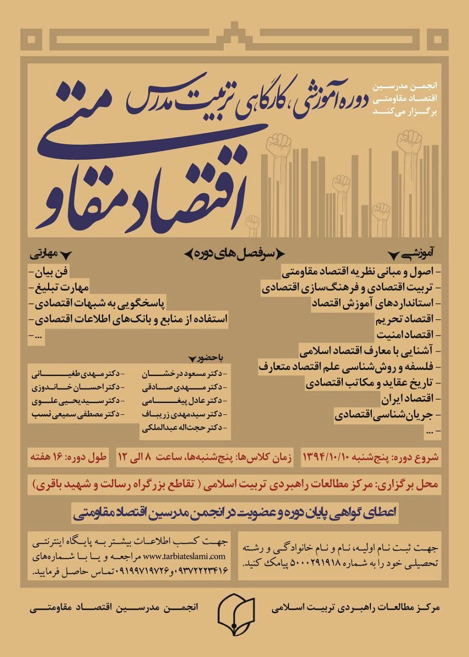 دوره آموزشی تربیت مدرس اقتصاد مقاومتی  برگزار میشود