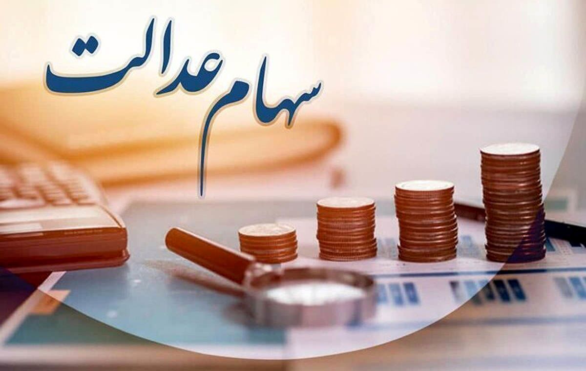 این افراد سود سهام عدالت نمی گیرند + جزئیات
