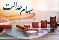 این افراد سود سهام عدالت نمی گیرند + جزئیات
