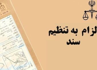 قانون تازه برای معاملات ملکی / ثبت رسمی الزامی شد
