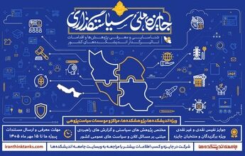 انتشار فراخوان سومین دوره جایزه ملی سیاستگذاری؛ گامی در مسیر پیوند اندیشه‌ورزی و حکمرانی