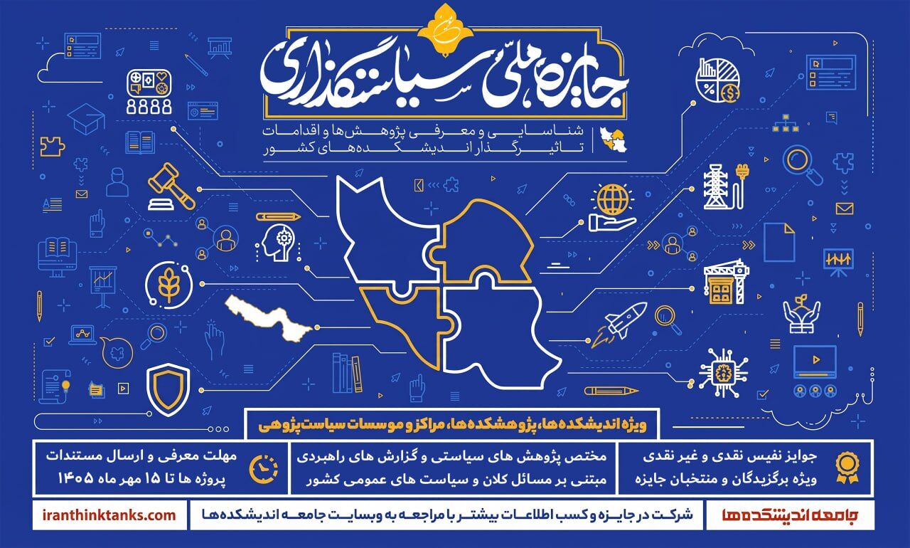انتشار فراخوان سومین دوره جایزه ملی سیاستگذاری؛ گامی در مسیر پیوند اندیشه‌ورزی و حکمرانی