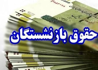 خبر خوش برای بازنشستگان/ حقوق این بازنشستگان افزایش پیدا می‌کند
