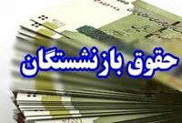 خبر خوش برای بازنشستگان/ حقوق این بازنشستگان افزایش پیدا می‌کند
