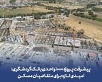 پیشرفت پروژه ۱۰۰۰ واحدی بانک گردشگری؛ امیدی تازه برای متقاضیان مسکن