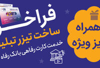 جشنواره ساخت تیزر تبلیغاتی خدمت کارت رفاهی بانک رفاه کارگران برگزار می‌شود
