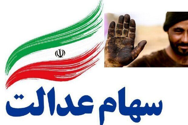 جاماندگان دریافت سود سهام عدالت کجا ثبت نام کنند؟
