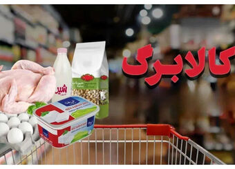 درخواست مجلس برای افزایش اعتبار کالابرگ / سرپرستان خانوار بخوانند
