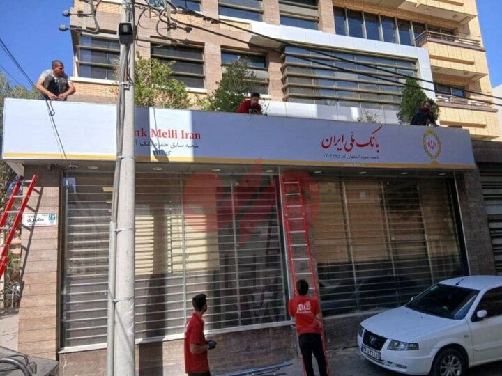 تغییر شعب بانک آینده به شعب بانک ملی+ عکس
