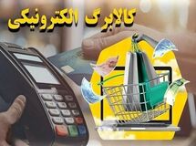 کالابرگ خانوار دهک‌های چهارم تا هفتم شارژ شد
