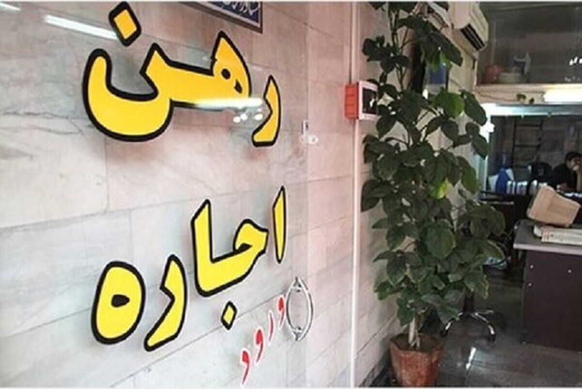 تصمیم جدید برای بازار اجاره / سقف افزایش اجاره به نفع مستأجران است؟
