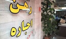 تصمیم جدید برای بازار اجاره / سقف افزایش اجاره به نفع مستأجران است؟
