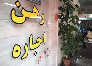 تصمیم جدید برای بازار اجاره / سقف افزایش اجاره به نفع مستأجران است؟
