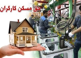 مصوبه افزایش حق مسکن سه میلیون تومانی به کجا رسید؟
