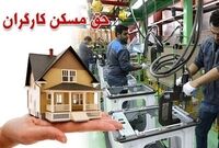 مصوبه افزایش حق مسکن سه میلیون تومانی به کجا رسید؟
