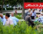 واریزی غیر منتظره برای بازنشستگان در راه است / ۲۱ مهر ۱۴۰۴ منتظر باشید