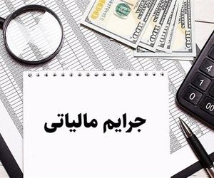 مهلت بخشودگی جرایم مالیاتی پایان می‌یابد
