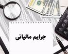مهلت بخشودگی جرایم مالیاتی پایان می‌یابد

