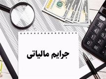 مهلت بخشودگی جرایم مالیاتی پایان می‌یابد
