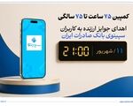 اهدای جوایز ارزنده به کاربران سپینوی بانک صادرات ایران با برگزاری کمپین «75 ساعت تا 75 سالگی»
