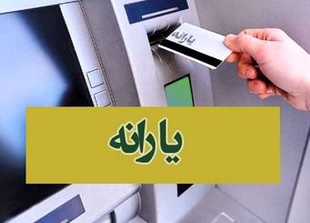 خبر مهم درباره یارانه ها/ پدر و مادرها بخوانند

