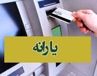 خبر مهم درباره یارانه ها/ پدر و مادرها بخوانند

