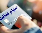 واریز سود سهام عدالت ۱۴۰۴ منتفی شد؟
