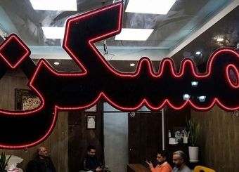 این افراد منتظر وام بلاعوض مسکن ۴۰۰ میلیونی باشند!
