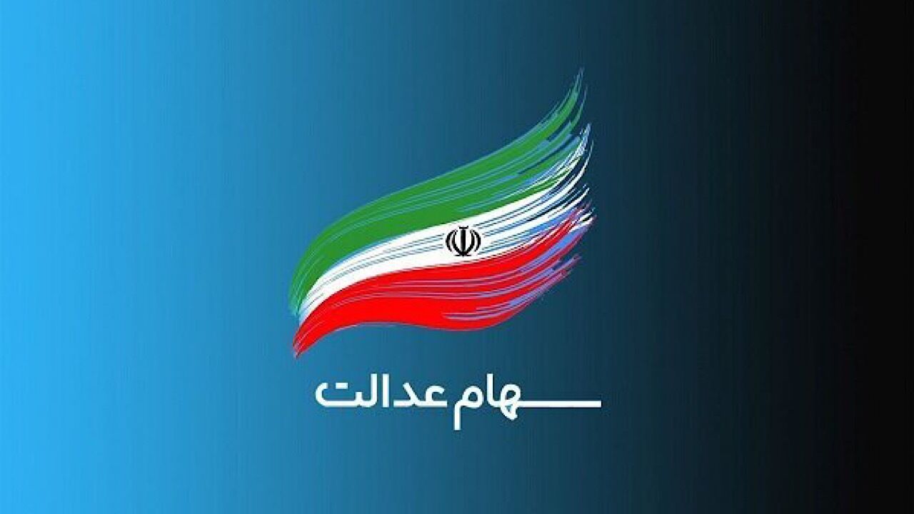 بازگشایی نماد‌های استانی سهام عدالت همچنان در بلاتکلیفی
