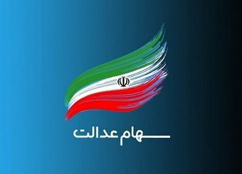 بازگشایی نماد‌های استانی سهام عدالت همچنان در بلاتکلیفی
