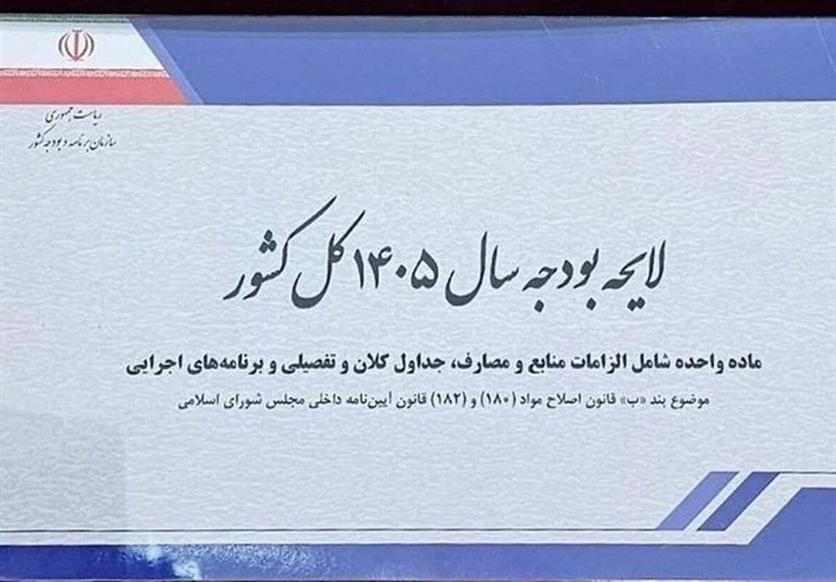 زمان بررسی جزئیات لایحه بودجه ۱۴۰۵ در مجلس اعلام شد