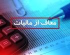 قانون جدید مالیات ۱۴۰۴ / حقوق این افراد از مالیات معاف شد
