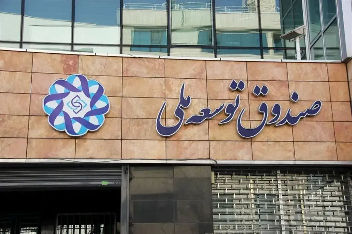 رکورد جدید در صندوق توسعه ملی/ تسویه میلیاردی مطالبات تا پایان ۱۴۰۴
