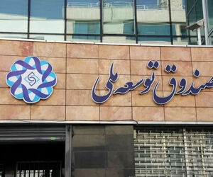 رکورد جدید در صندوق توسعه ملی/ تسویه میلیاردی مطالبات تا پایان ۱۴۰۴
